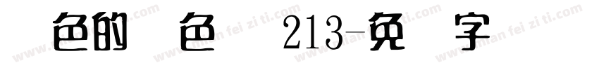 红色的颜色码 213字体转换